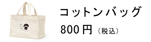 名古屋のおいしい食パン専門店 よいことパン